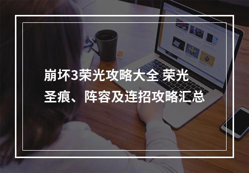 崩坏3荣光攻略大全 荣光圣痕、阵容及连招攻略汇总