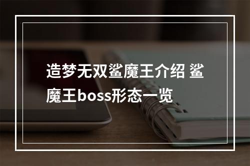 造梦无双鲨魔王介绍 鲨魔王boss形态一览