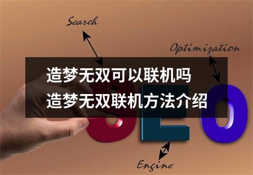 造梦无双可以联机吗 造梦无双联机方法介绍