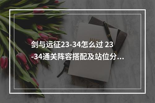 剑与远征23-34怎么过 23-34通关阵容搭配及站位分享