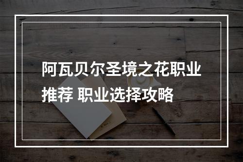 阿瓦贝尔圣境之花职业推荐 职业选择攻略