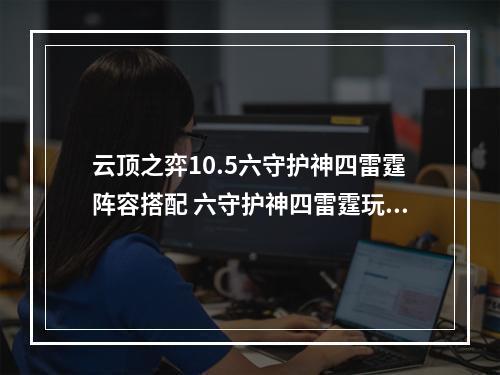 云顶之弈10.5六守护神四雷霆阵容搭配 六守护神四雷霆玩法讲解