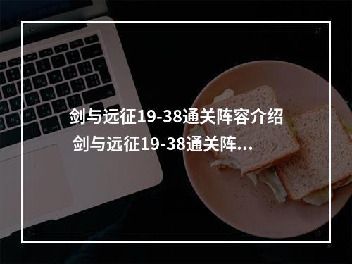 剑与远征19-38通关阵容介绍 剑与远征19-38通关阵容推荐