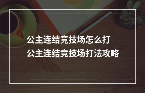 公主连结竞技场怎么打 公主连结竞技场打法攻略