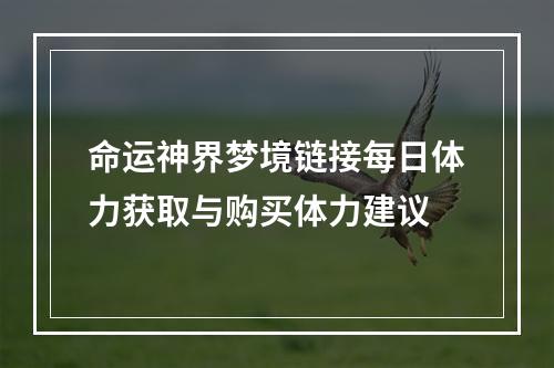 命运神界梦境链接每日体力获取与购买体力建议