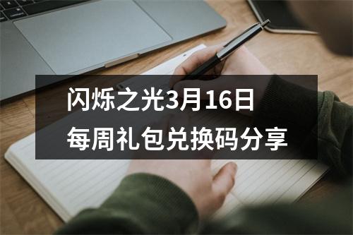 闪烁之光3月16日每周礼包兑换码分享