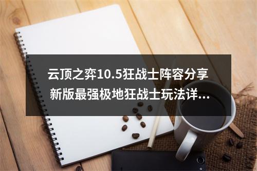 云顶之弈10.5狂战士阵容分享 新版最强极地狂战士玩法详解