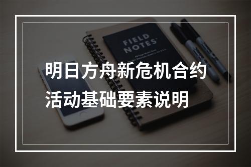 明日方舟新危机合约活动基础要素说明