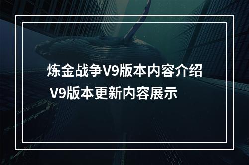 炼金战争V9版本内容介绍 V9版本更新内容展示