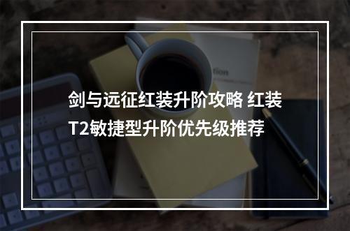 剑与远征红装升阶攻略 红装T2敏捷型升阶优先级推荐