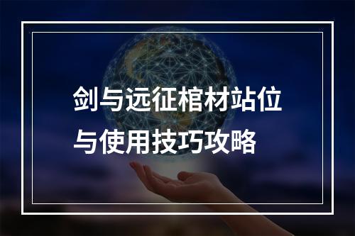 剑与远征棺材站位与使用技巧攻略