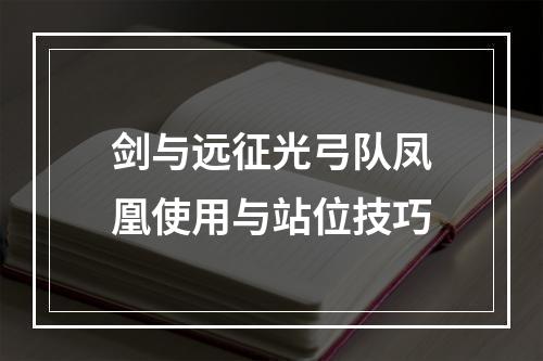 剑与远征光弓队凤凰使用与站位技巧