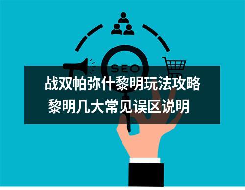 战双帕弥什黎明玩法攻略 黎明几大常见误区说明