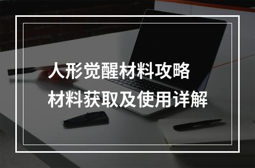 人形觉醒材料攻略 材料获取及使用详解