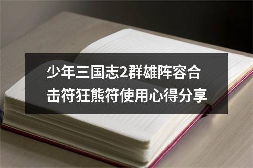 少年三国志2群雄阵容合击符狂熊符使用心得分享