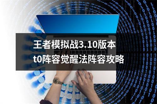 王者模拟战3.10版本t0阵容觉醒法阵容攻略