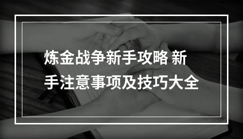 炼金战争新手攻略 新手注意事项及技巧大全