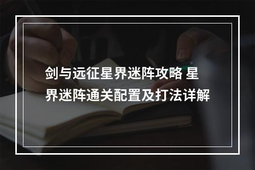 剑与远征星界迷阵攻略 星界迷阵通关配置及打法详解