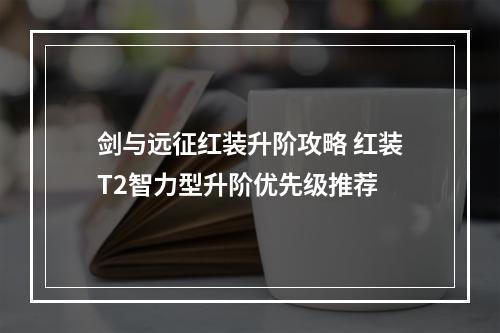 剑与远征红装升阶攻略 红装T2智力型升阶优先级推荐