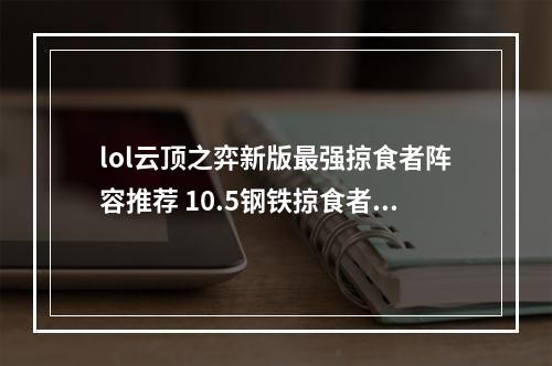 lol云顶之弈新版最强掠食者阵容推荐 10.5钢铁掠食者玩法教学