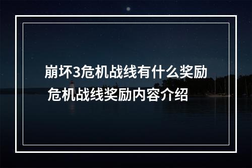 崩坏3危机战线有什么奖励 危机战线奖励内容介绍