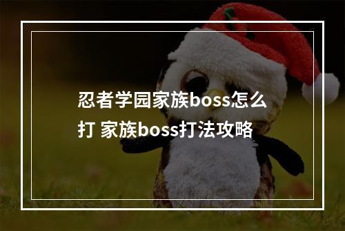 忍者学园家族boss怎么打 家族boss打法攻略