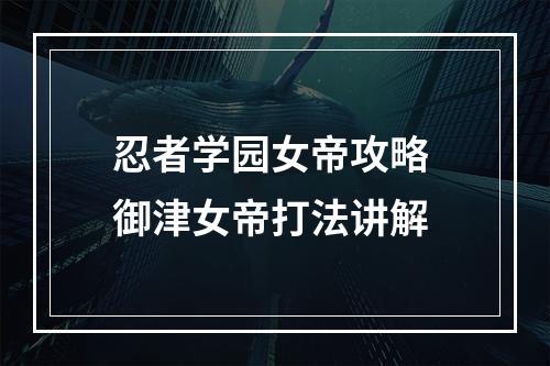 忍者学园女帝攻略 御津女帝打法讲解