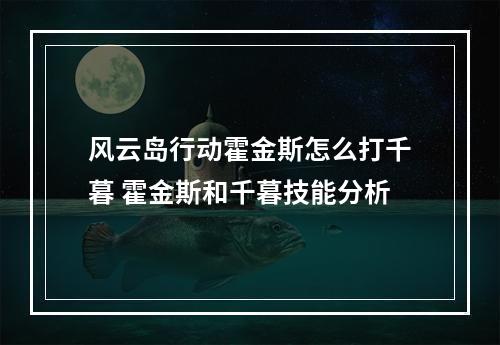 风云岛行动霍金斯怎么打千暮 霍金斯和千暮技能分析