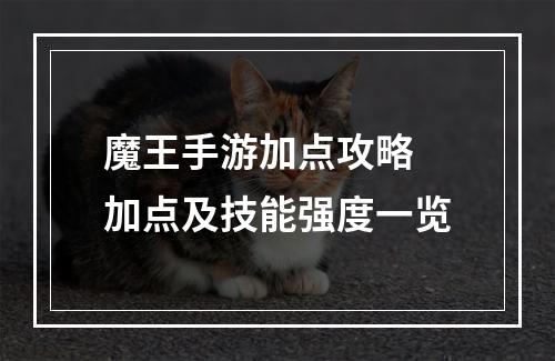 魔王手游加点攻略 加点及技能强度一览