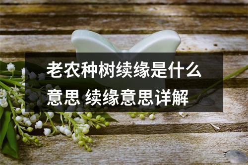 老农种树续缘是什么意思 续缘意思详解