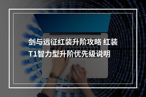 剑与远征红装升阶攻略 红装T1智力型升阶优先级说明