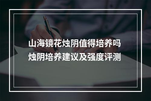 山海镜花烛阴值得培养吗 烛阴培养建议及强度评测