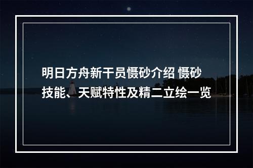 明日方舟新干员慑砂介绍 慑砂技能、天赋特性及精二立绘一览