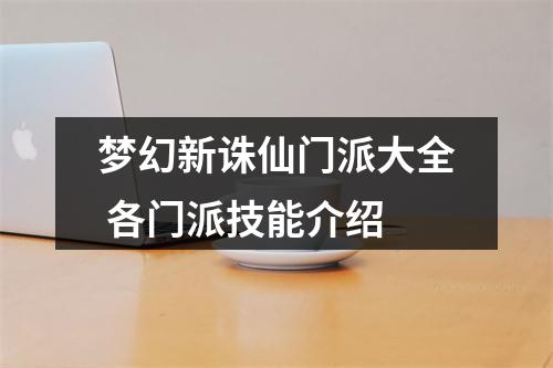 梦幻新诛仙门派大全 各门派技能介绍