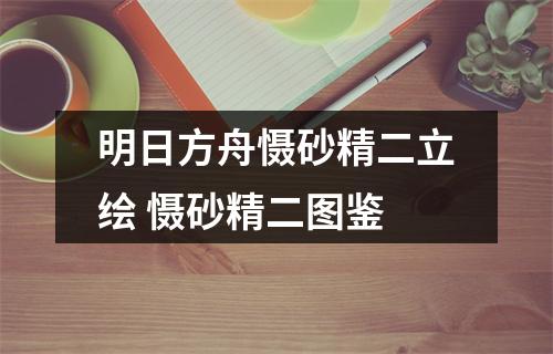 明日方舟慑砂精二立绘 慑砂精二图鉴