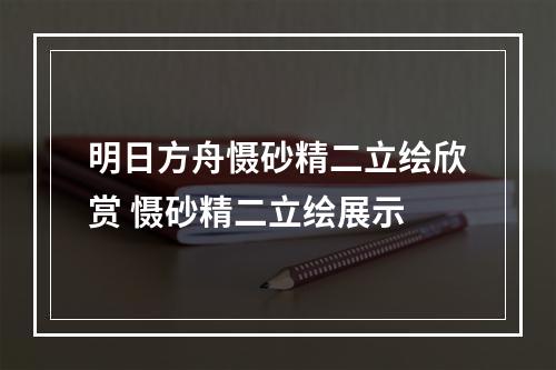 明日方舟慑砂精二立绘欣赏 慑砂精二立绘展示