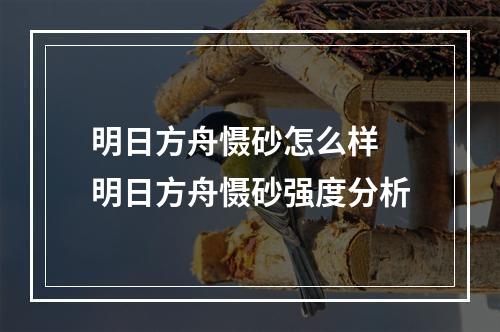 明日方舟慑砂怎么样 明日方舟慑砂强度分析