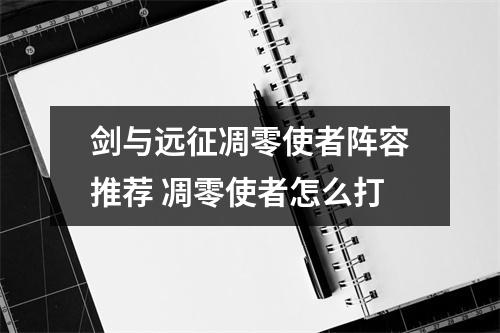 剑与远征凋零使者阵容推荐 凋零使者怎么打