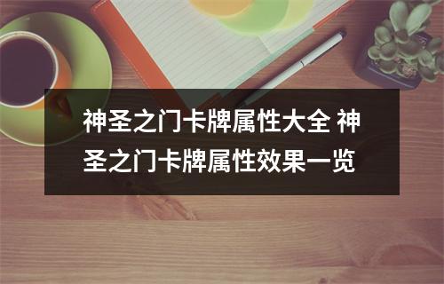 神圣之门卡牌属性大全 神圣之门卡牌属性效果一览