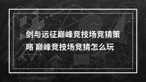 剑与远征巅峰竞技场竞猜策略 巅峰竞技场竞猜怎么玩