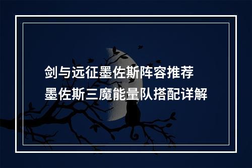 剑与远征墨佐斯阵容推荐 墨佐斯三魔能量队搭配详解