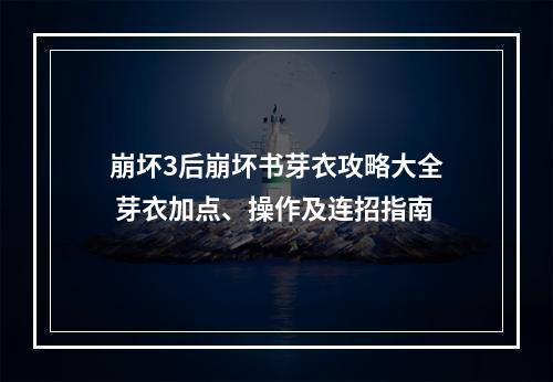 崩坏3后崩坏书芽衣攻略大全 芽衣加点、操作及连招指南