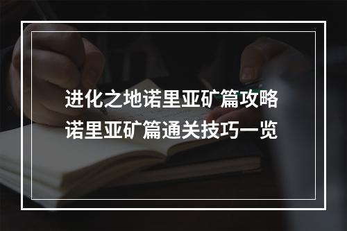 进化之地诺里亚矿篇攻略 诺里亚矿篇通关技巧一览