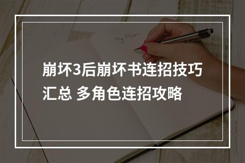 崩坏3后崩坏书连招技巧汇总 多角色连招攻略