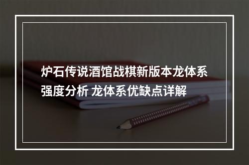 炉石传说酒馆战棋新版本龙体系强度分析 龙体系优缺点详解