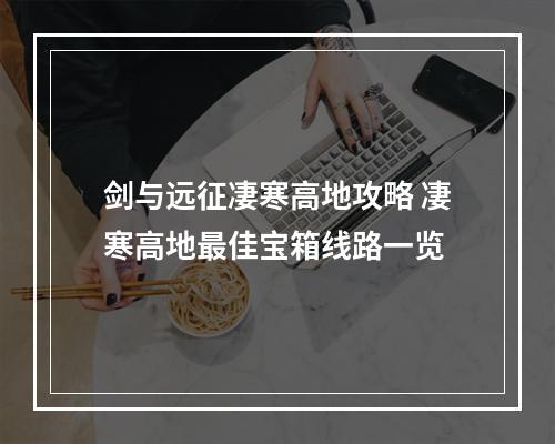 剑与远征凄寒高地攻略 凄寒高地最佳宝箱线路一览