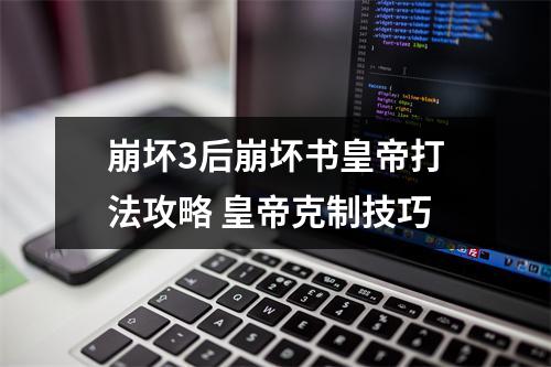 崩坏3后崩坏书皇帝打法攻略 皇帝克制技巧