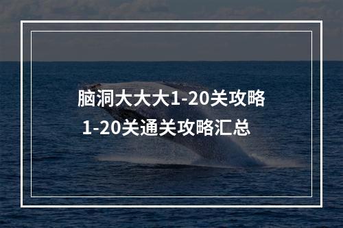 脑洞大大大1-20关攻略 1-20关通关攻略汇总