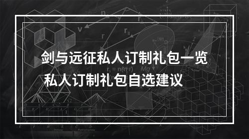 剑与远征私人订制礼包一览 私人订制礼包自选建议