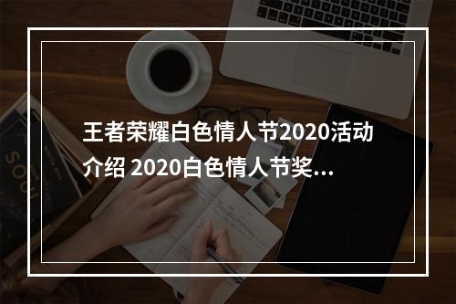 王者荣耀白色情人节2020活动介绍 2020白色情人节奖励大全